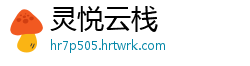 灵悦云栈